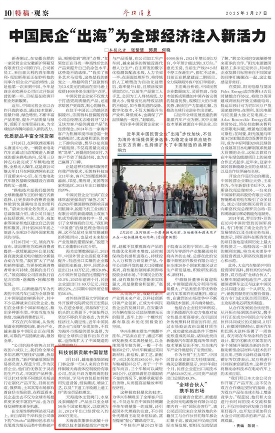 中國民企“出海”為全球經(jīng)濟注入新活力 --科技創(chuàng)新貢獻中國智慧