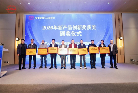 天海流體獲新產品創新獎——安徽省閥門工業協會年會順利召開